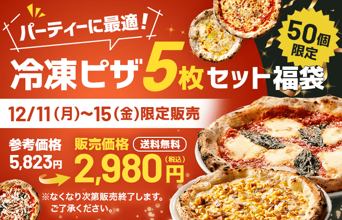 パーティに最適！冷凍ピザ5枚セット福袋