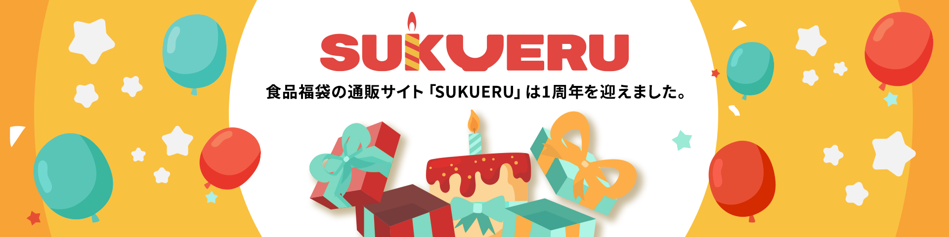 SUKUERU 食品福袋の通販サイト「SUKUERU」は1周年を迎えました。