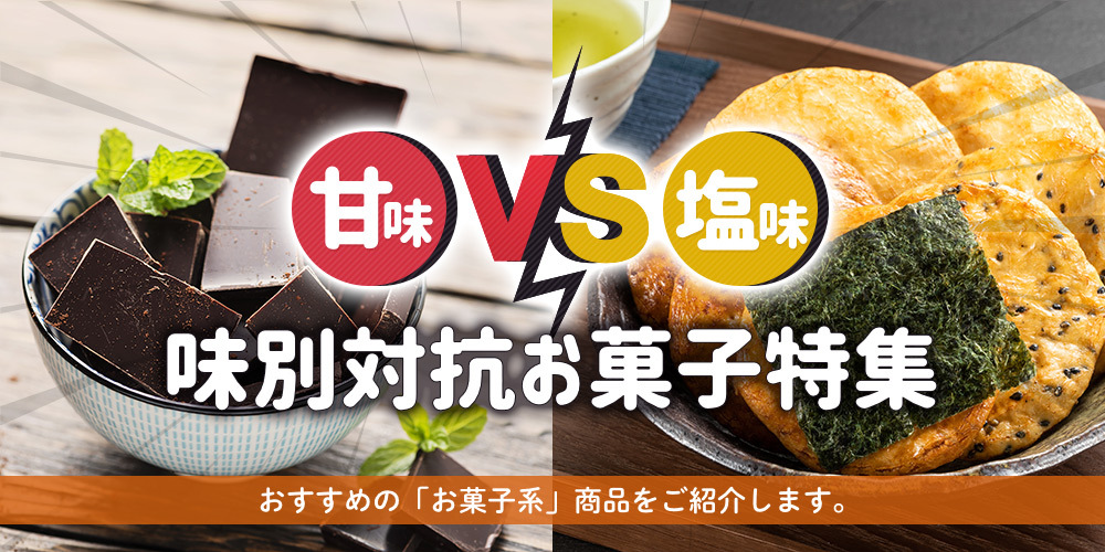 甘味vs塩味　味別対抗お菓子特集