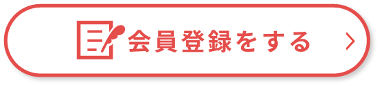 会員登録をする