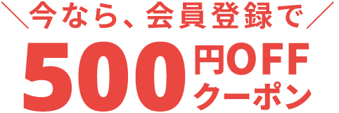 今なら、会員登録で500円OFFクーポン