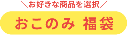 お好きな商品を選択 おこのみ福袋