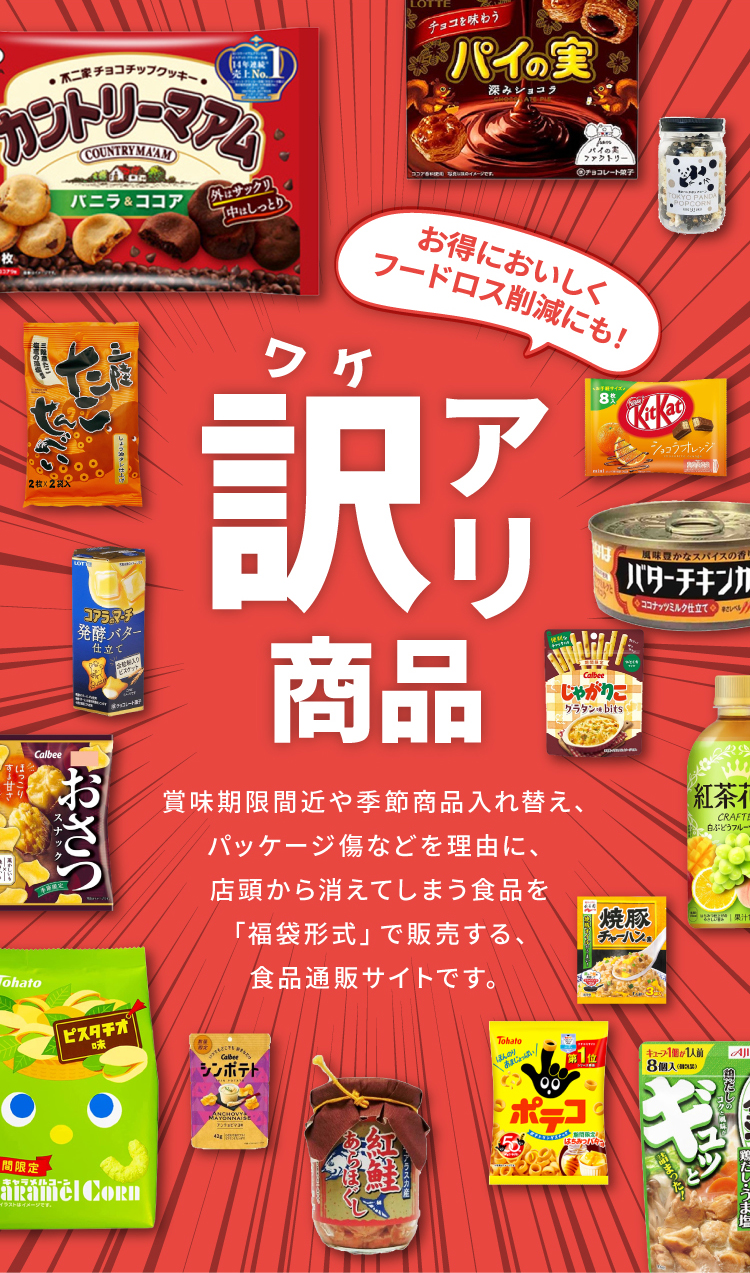 ワケあり商品 お得においしくフードロス削減にも！ 賞味期限間近や季節商品入れ替え、パッケージ傷などを理由に、店頭から消えてしまう食品を「福袋形式」で販売する、食品通販サイトです。